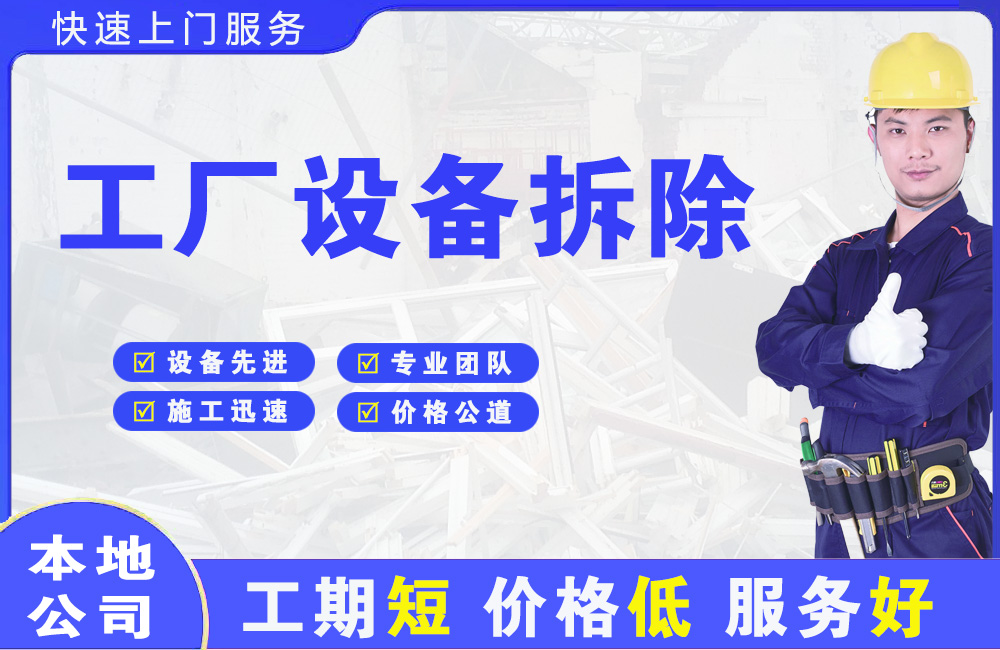 源城工厂设备拆除